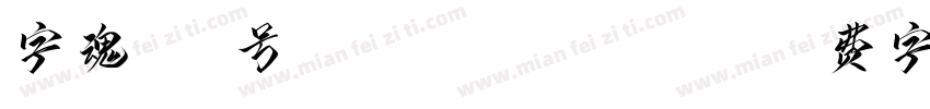 字魂100号 fangfangxianf字体转换